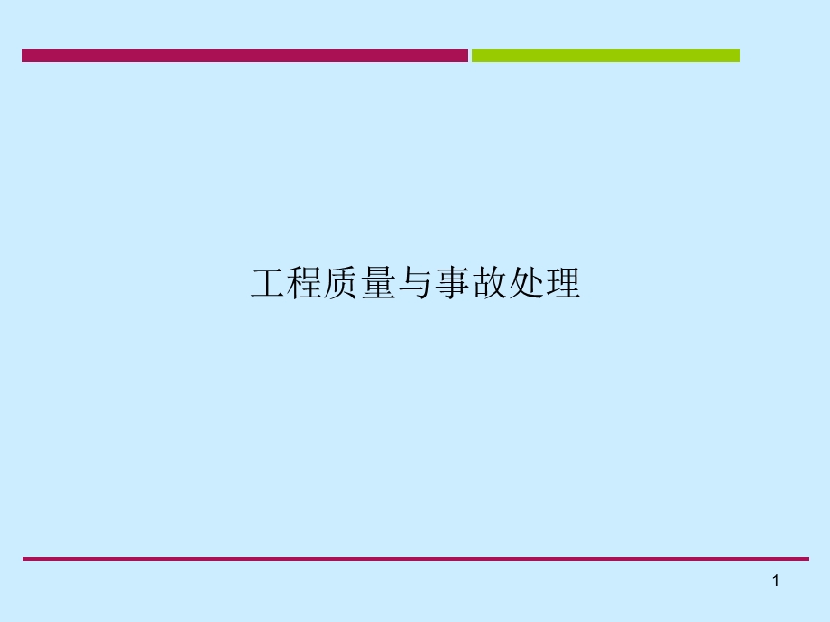 建筑工程事故处理实例.ppt_第1页