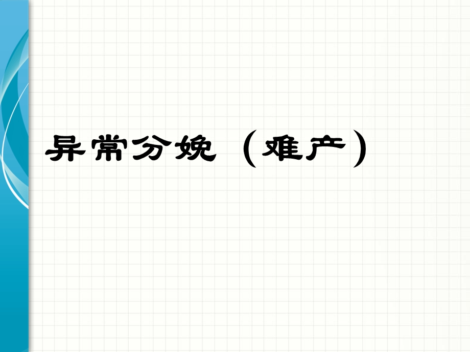 异常分娩(难产.ppt_第1页