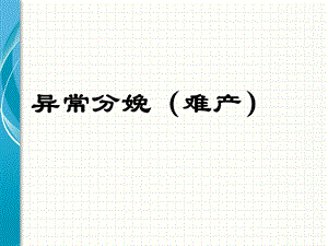 异常分娩(难产.ppt