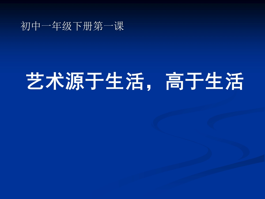 新艺术源于生活高于生活课件精品教育.ppt_第1页