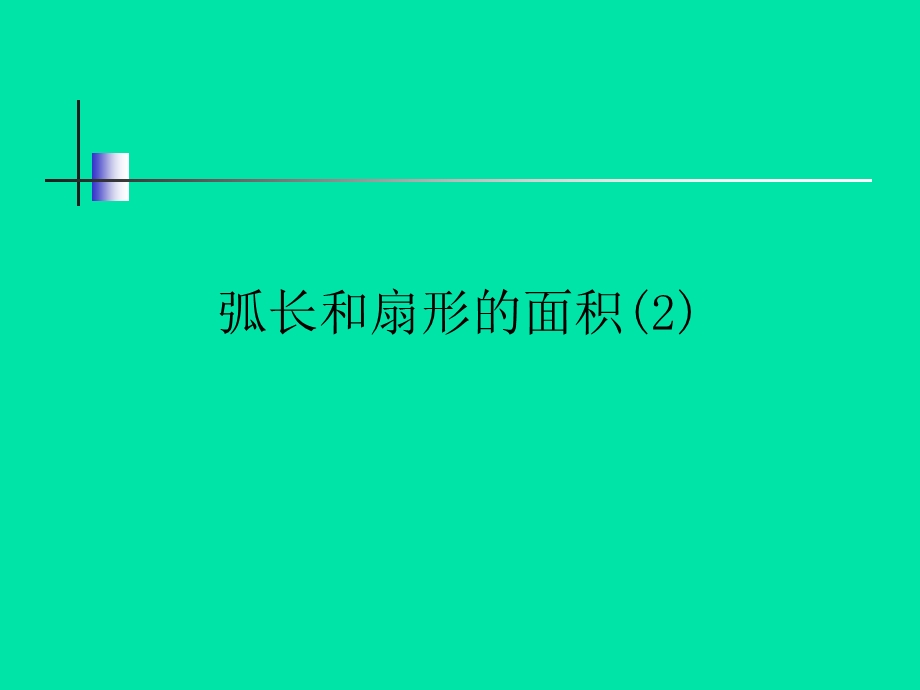 弧长和扇形的面积课件2新人教版.ppt_第1页