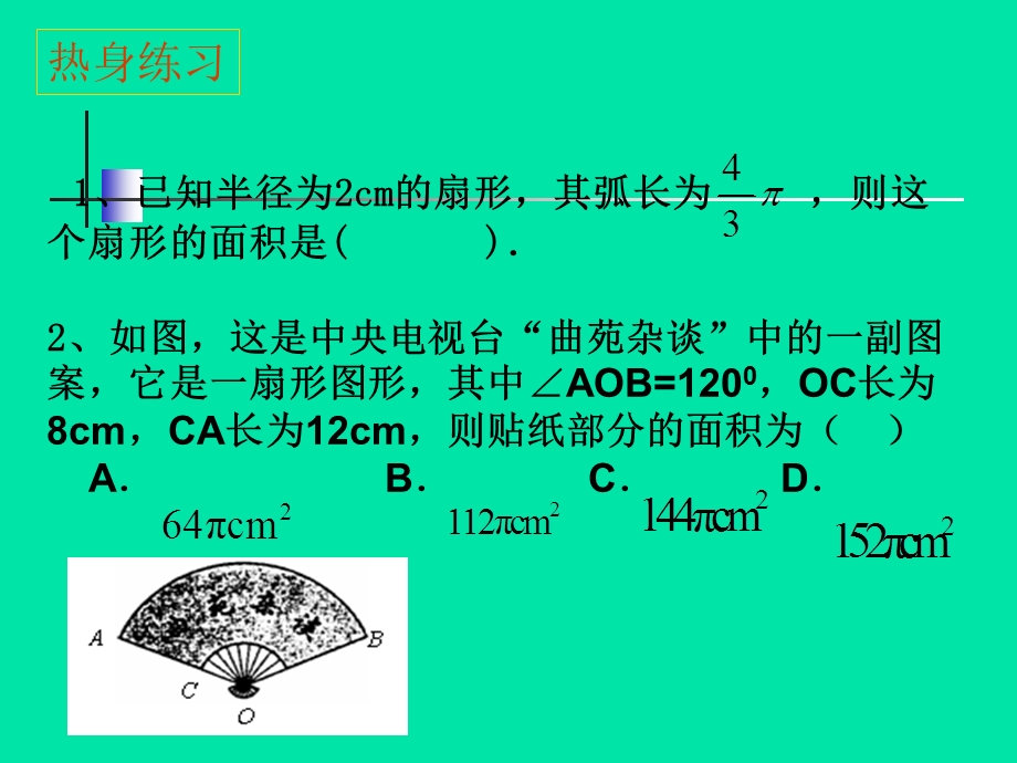 弧长和扇形的面积课件2新人教版.ppt_第3页