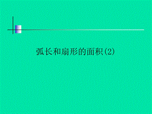 弧长和扇形的面积课件2新人教版.ppt