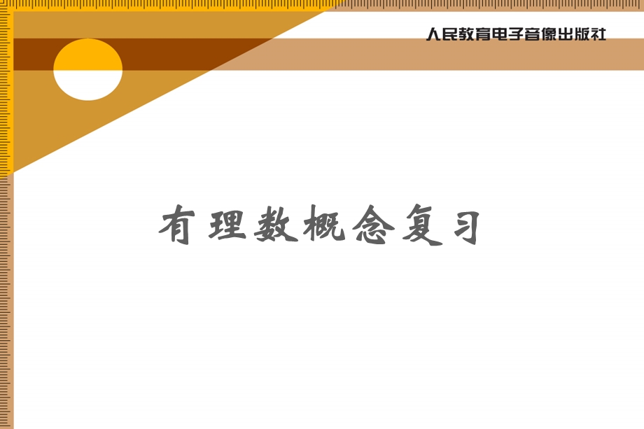 有理数概念复习精品教育.ppt_第1页