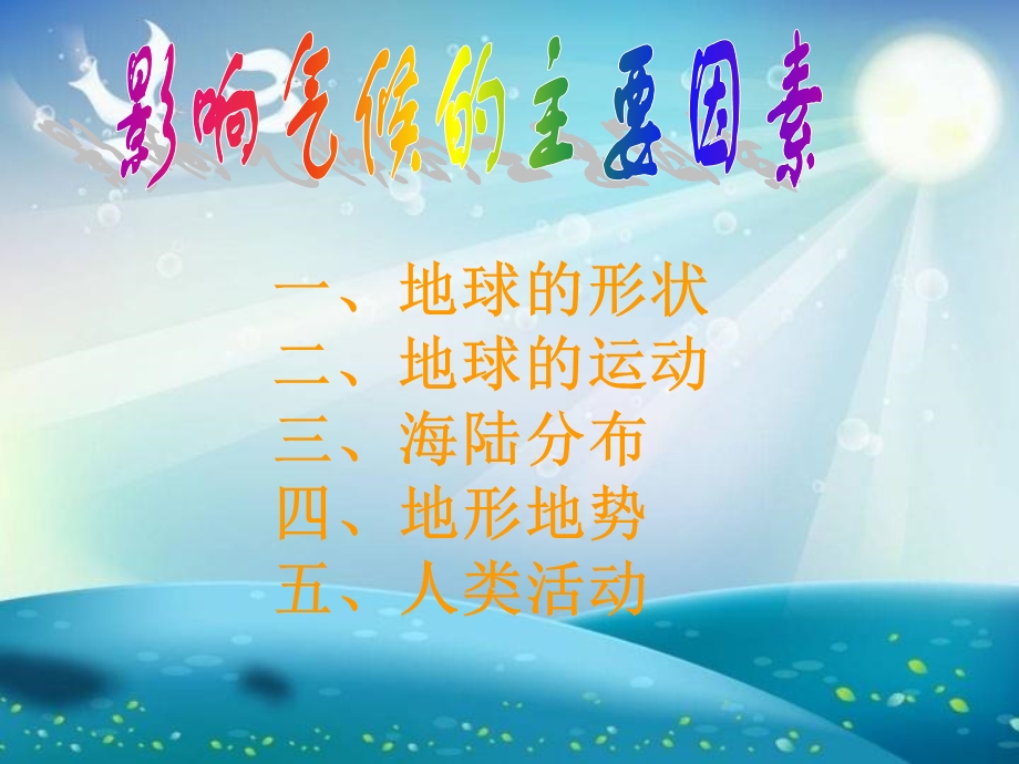 影响气候的主要因素郑波.ppt_第2页