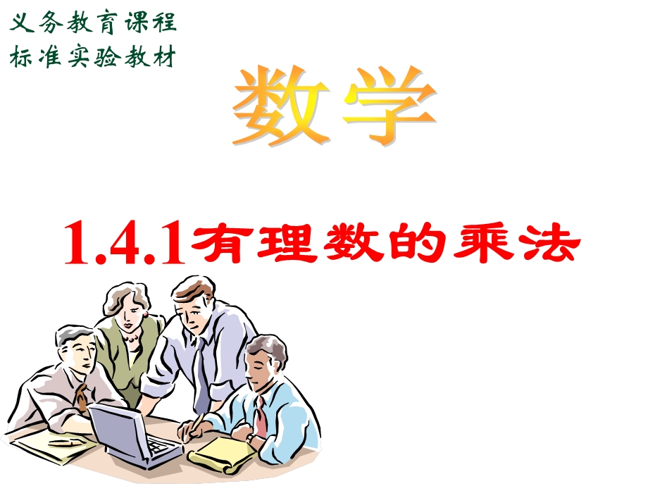 有理数乘法1精品教育.ppt_第1页