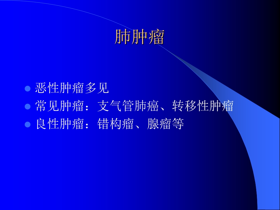 影像系肺部肿瘤.ppt_第3页