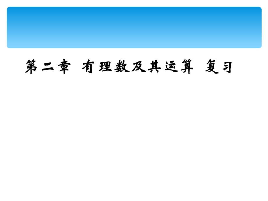 有理数及其运算复习精品教育.ppt_第1页