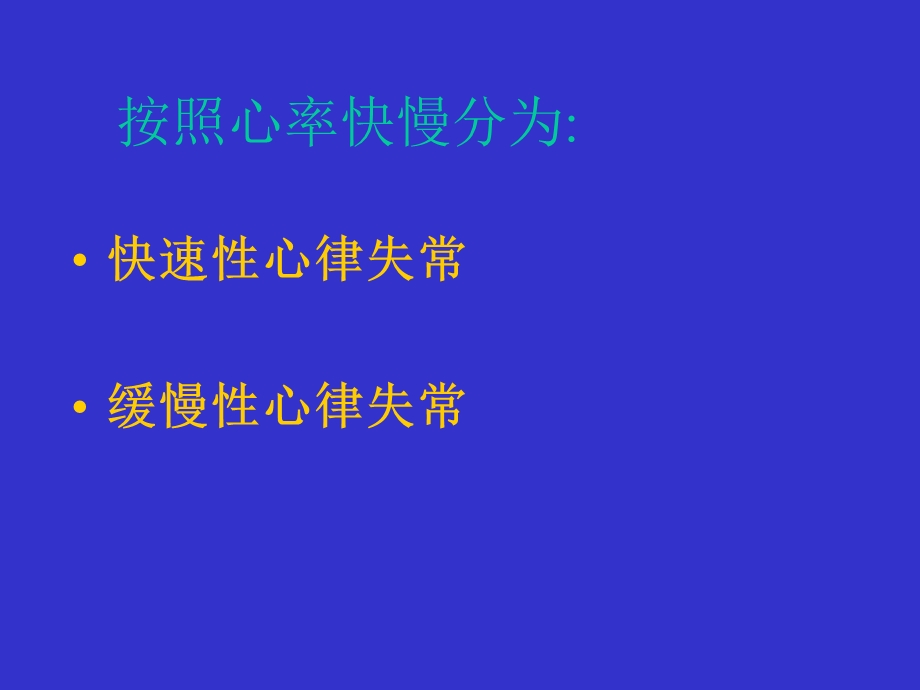 心律失常的急诊处理名师编辑PPT课件.ppt_第2页