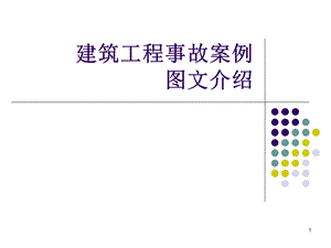 建筑工程事故案例图文介绍安全管理网.ppt