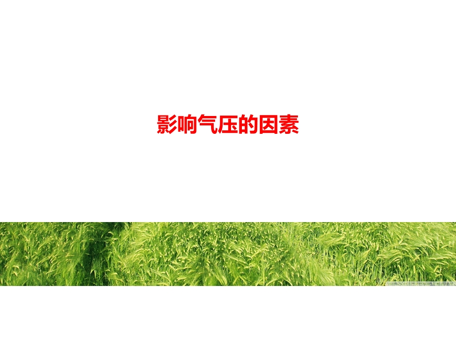 影响气压的因素.ppt_第1页