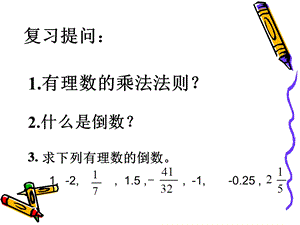 有理数的除法课件.ppt 精品教育.ppt