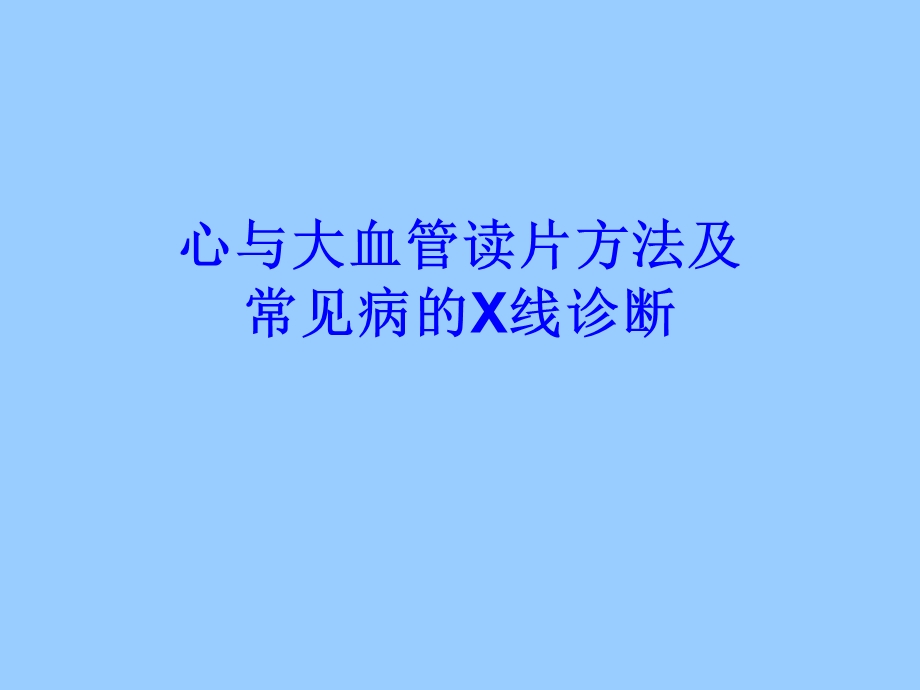 心与大血管读片方法及常见病的X线诊断名师编辑PPT课件.ppt_第1页