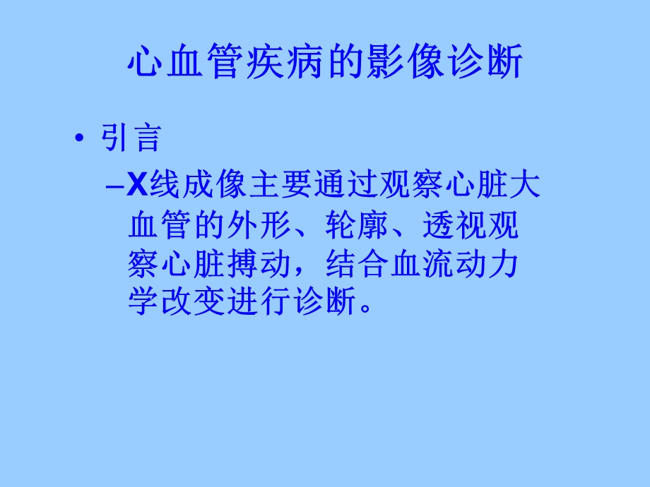 心与大血管读片方法及常见病的X线诊断名师编辑PPT课件.ppt_第2页