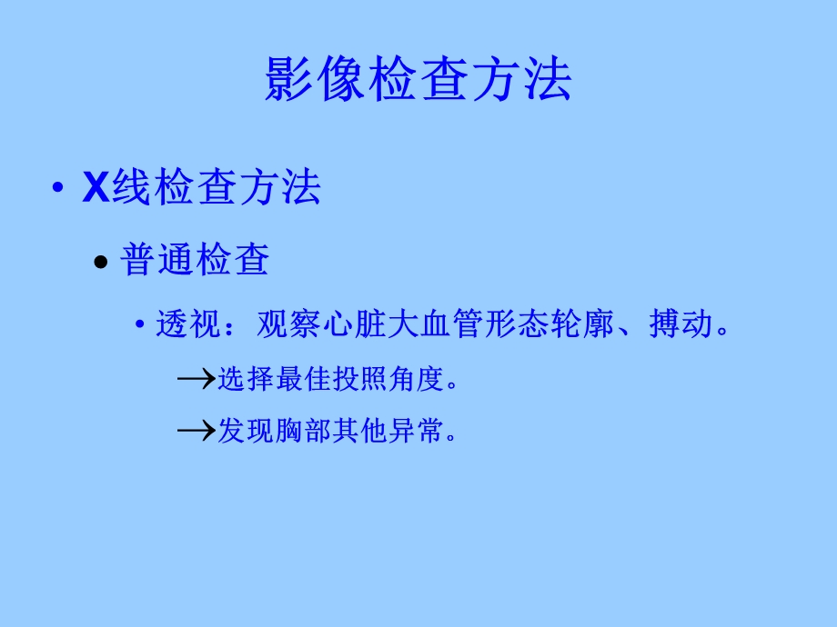 心与大血管读片方法及常见病的X线诊断名师编辑PPT课件.ppt_第3页