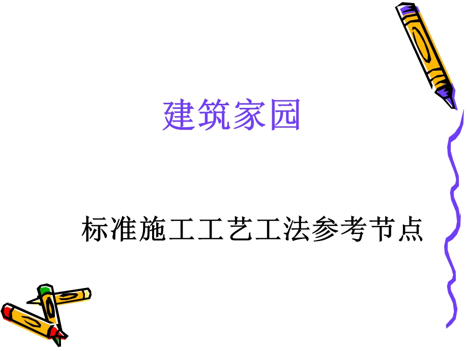 建筑工程细部节点做法.ppt_第1页