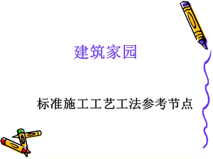 建筑工程细部节点做法.ppt