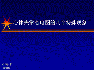 心律失常心电图的几个特殊现象名师编辑PPT课件.ppt