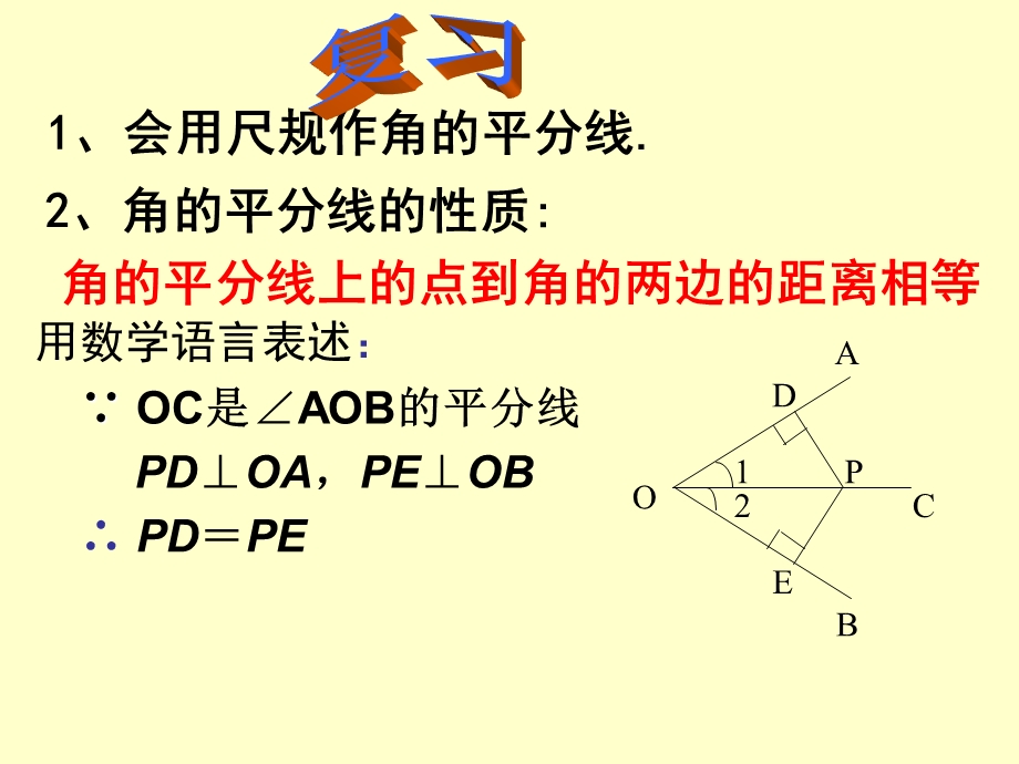 角平分线性质2精品教育.ppt_第2页