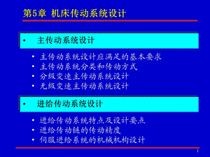 机械制造装备设计5.ppt