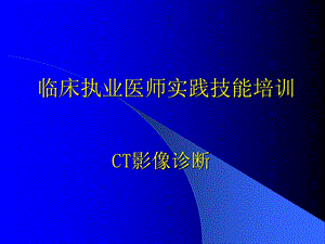 影像学技能培训CT.ppt