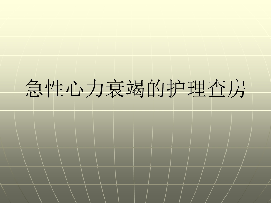 心力衰竭的护理查房名师编辑PPT课件.ppt_第1页