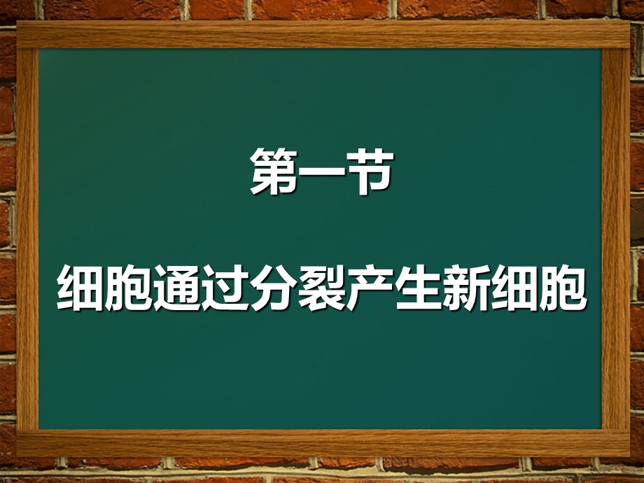 细胞通过分裂产生新细胞精品教育.ppt_第1页