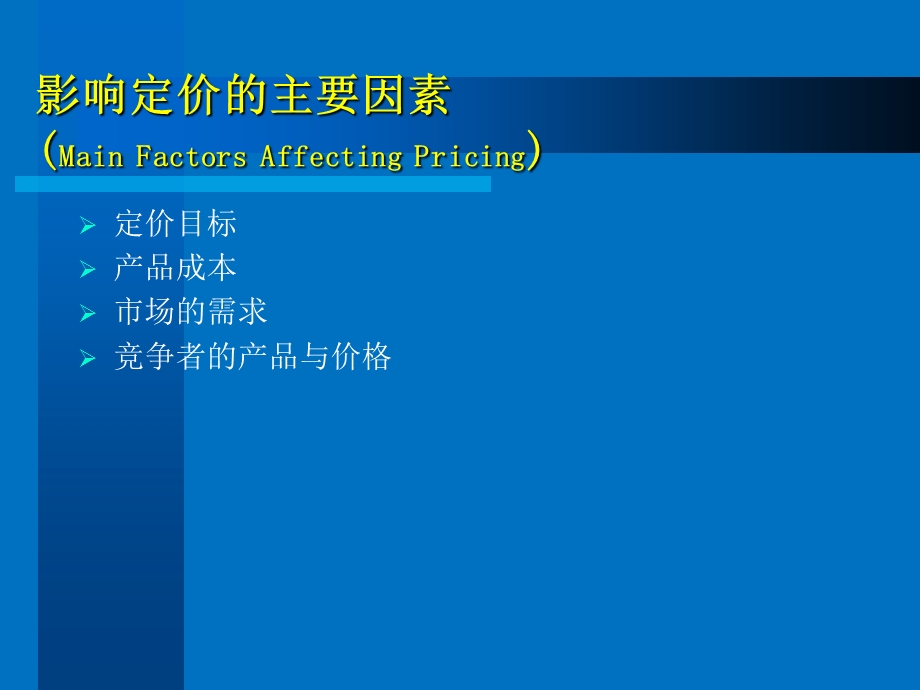 影响定价的主要因素.ppt_第3页