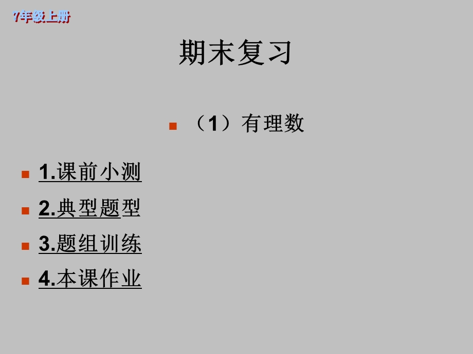 有理数全章复习精品教育.ppt_第1页