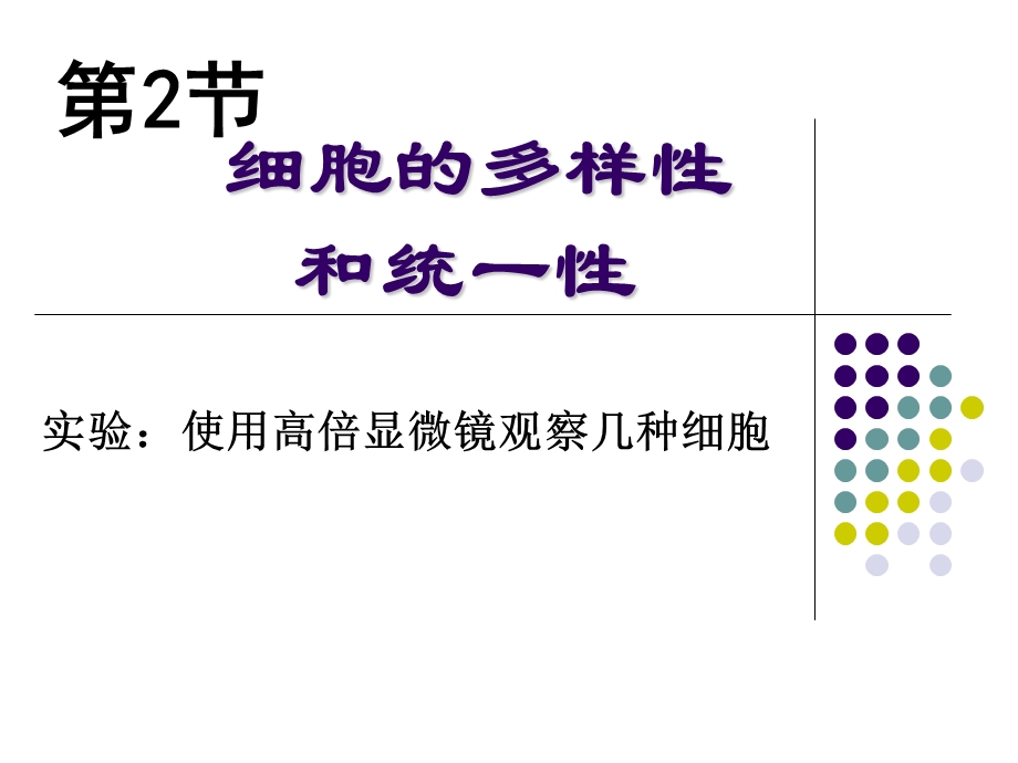 细胞的多样性和统一性课件张红艳精品教育.ppt_第1页