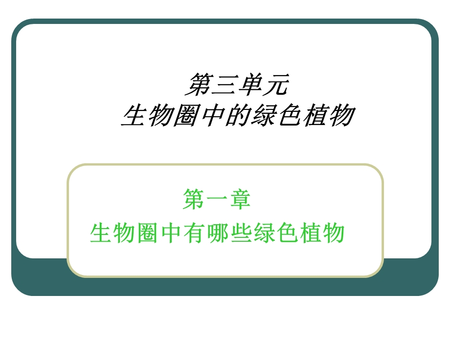 藻类、苔藓、蕨类植物精品教育.ppt_第1页