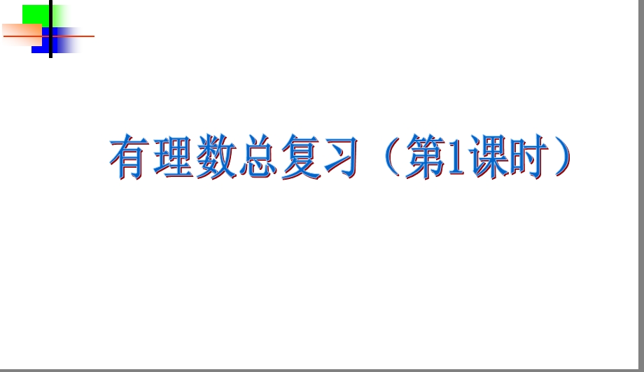 有理数总复习课件hrl精品教育.ppt_第1页