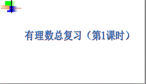 有理数总复习课件hrl精品教育.ppt