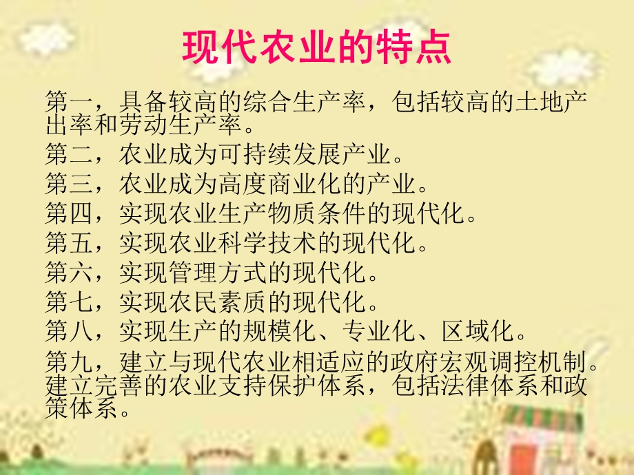 现代农业有什么特点精品教育.ppt_第2页