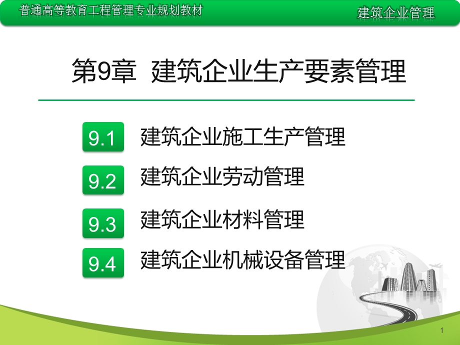 建筑企业生产要素管理.ppt_第1页