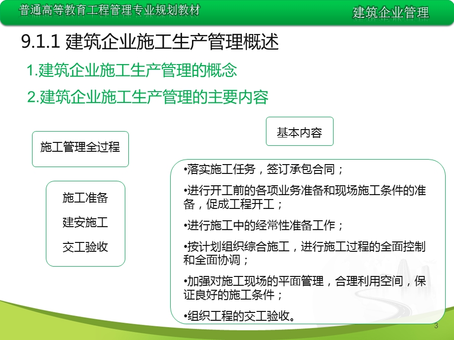 建筑企业生产要素管理.ppt_第3页