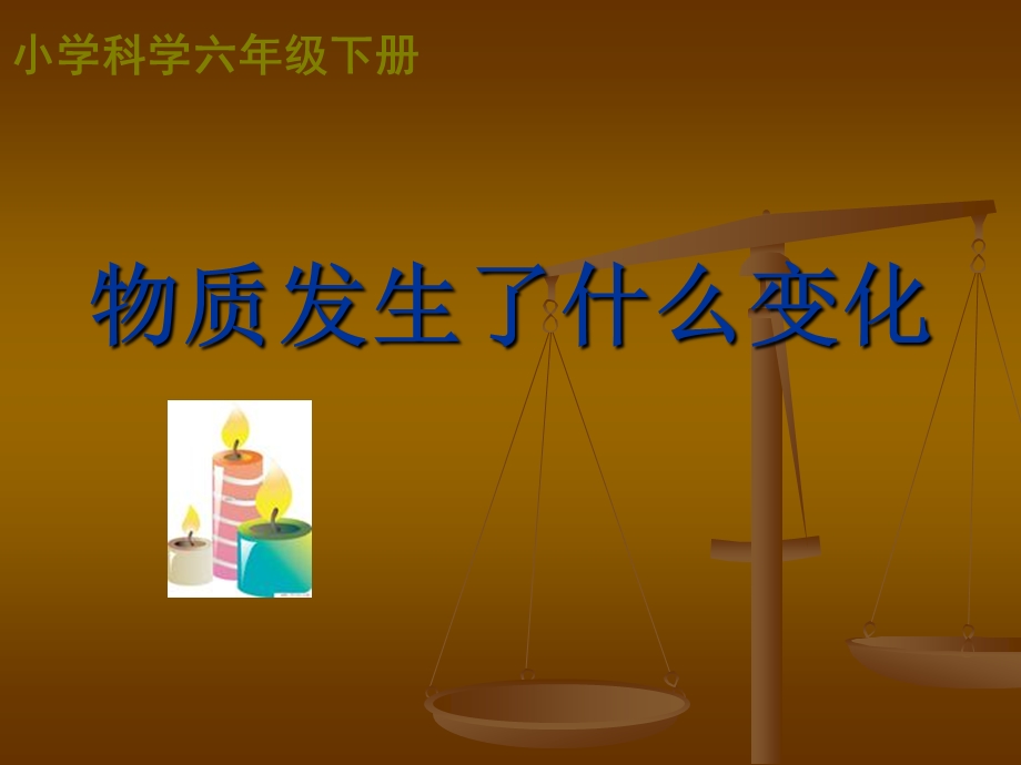 物质发生什么变化精品教育.ppt_第1页