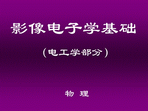 影像电子学基础.ppt