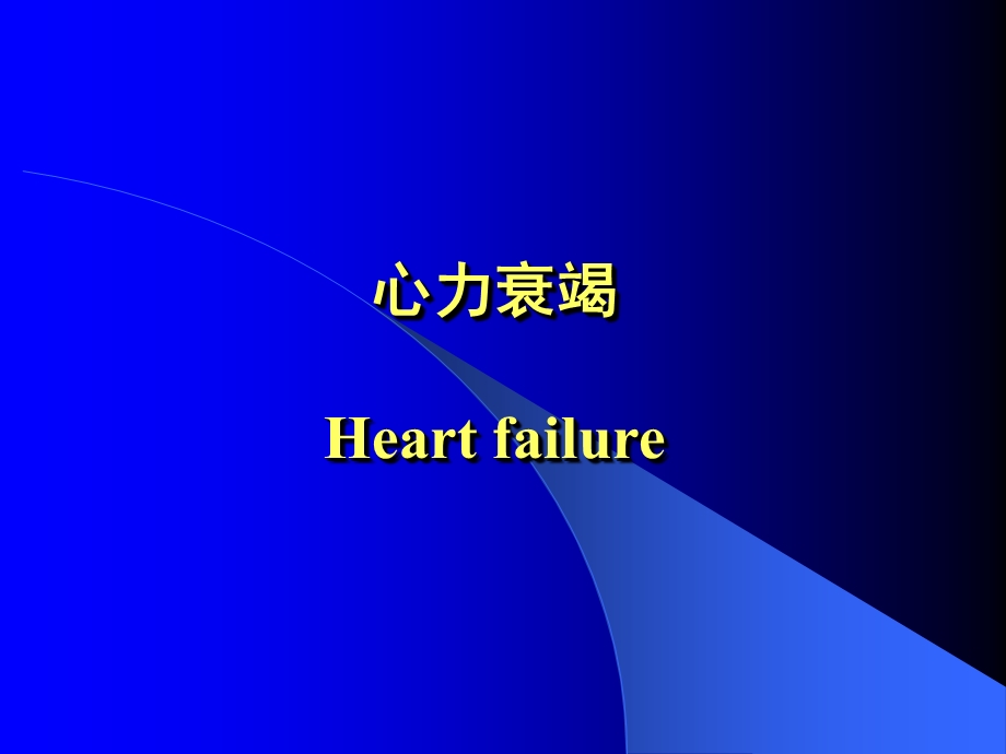 心力衰竭Heartfailure.ppt_第1页