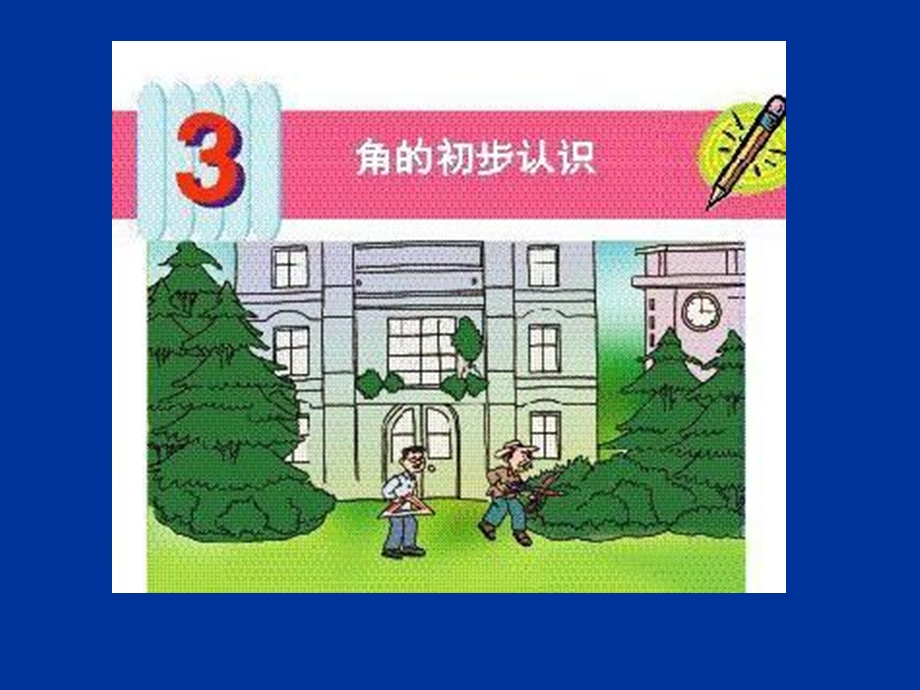 新锐角和钝角精品教育.ppt_第2页