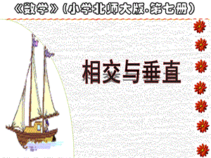 相交与垂直 精品教育.ppt