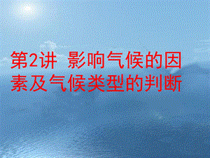 影响气候的因素及气候类型的判断.ppt