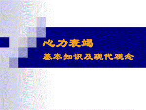 心力衰竭基本知识及现代观念名师编辑PPT课件.ppt