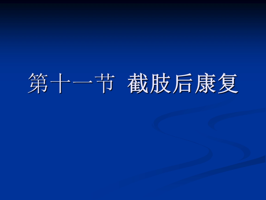 康复护理第5章常见疾病的康复护理第十一节截肢.ppt_第2页