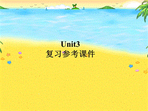 最新版Unit3复习参考课件精品教育.ppt