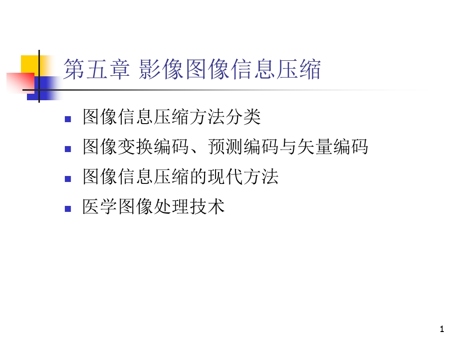 影像图象信息压缩第五章.ppt_第1页