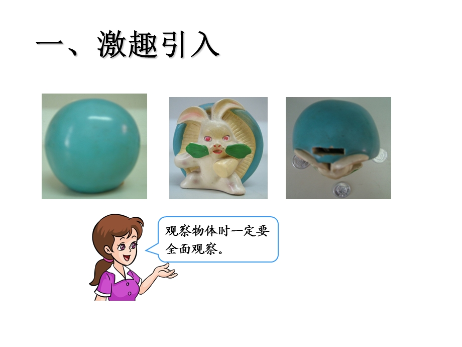 观察物体成素珍精品教育.ppt_第2页