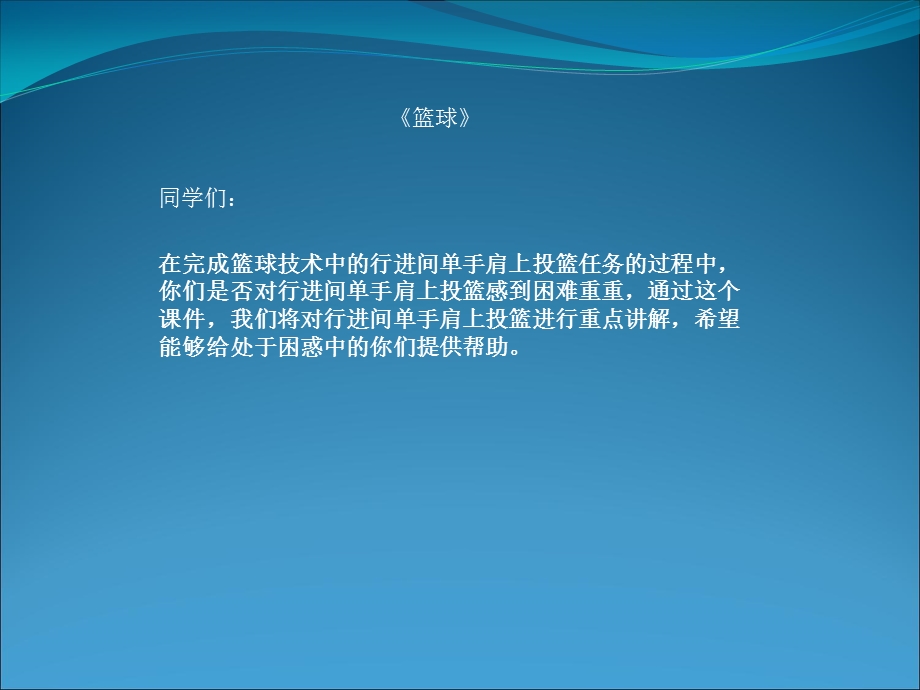 行进间运球接单手肩上投篮学习资源PPT精品教育.ppt_第1页