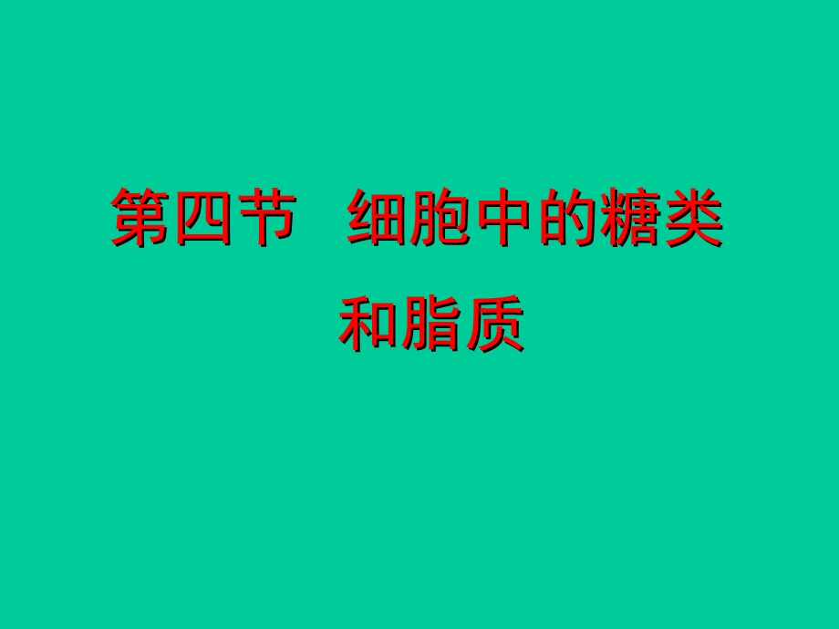 细胞中的糖类和脂质1精品教育.ppt_第1页