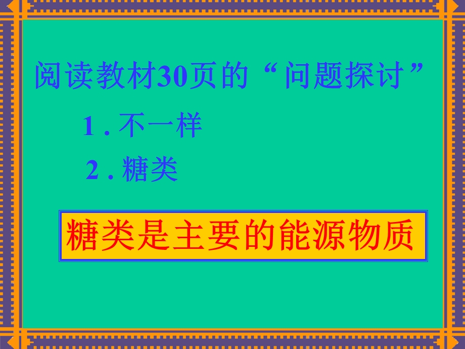 细胞中的糖类和脂质1精品教育.ppt_第2页